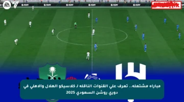 مباراة مشتعلة.. تعرف على القنوات الناقلة لـ كلاسيكو الهلال والأهلي في دوري روشن السعودي 2025